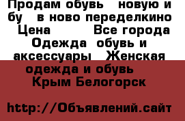 Продам обувь...новую и бу...в ново-переделкино › Цена ­ 500 - Все города Одежда, обувь и аксессуары » Женская одежда и обувь   . Крым,Белогорск